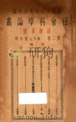 社会科学论丛 法律专号 第2卷 第8-9号合刊 1930 PDF电子版封面 国立中山大学法科社会科学论丛编辑委员会编辑