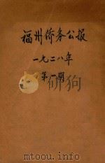 福州侨务公报  1928年  第1期（1928 PDF版）