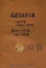 福建省政府公报  第1783-1790期  1792-1795期（1946 PDF版）