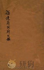 福建省政府公报（1933 PDF版）