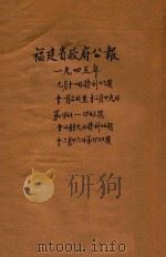 福建省政府公报  第1741-1747期（1945 PDF版）