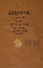 福建省政府公报  第226期  第228-248期  第250-254期  第257期  第259-263期（1941 PDF版）