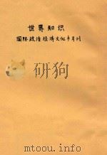 世界知识  国际政治经济文化半月刊  第7号（ PDF版）