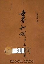 世界知识 国际政治经济文化半月刊 第1卷 第2-4期 1934 PDF电子版封面 毕云程编辑