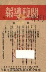 闽政导报 第39-40期 1946 PDF电子版封面 福建省政府秘书处编译室编