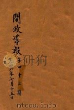闽政导报 第42期 1946 PDF电子版封面 福建省政府秘书处编译室编
