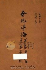 世纪评论  第1卷  第3卷（1948 PDF版）