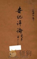 世纪评论  第2卷  第11-15期（1947 PDF版）