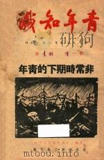 青年知识 第1卷 第9号 1936 PDF电子版封面 林文灏编