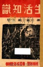 生活知识 第2卷 第5期 1936 PDF电子版封面 沙千里,徐步编