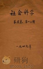 社会科学 第5卷 第1-2期合刊 1949 PDF电子版封面 福建省研究院社会科学研究所编