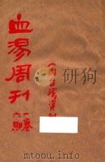 血汤周刊 第1卷 第6期 PDF电子版封面 血汤周刊报社编辑
