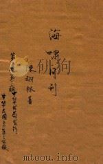 海啸月刊 第1卷 第1-2期 1931 PDF电子版封面 海啸月刊社编辑