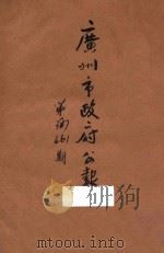 广州市政府公报  第387-461期（1934 PDF版）