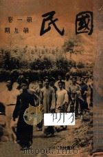 国民  第1卷  第9期（ PDF版）