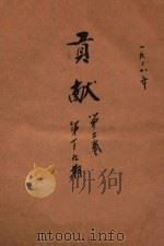 贡献 第2卷 第1-9期 1928 PDF电子版封面 孙伏园主编