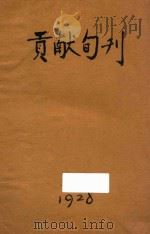 贡献 第4卷 第1-9期 1928 PDF电子版封面 孙伏园主编