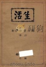 生活 第6卷合订本 上 1931 PDF电子版封面 生活周刊社编辑
