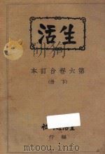 生活 第6卷合订本 下 1931 PDF电子版封面 生活周刊社编辑
