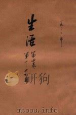 生活  第4卷合订本  第1-26期   1932  PDF电子版封面    生活周刊社编辑 