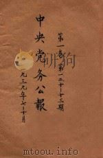 中央党务公报 第1卷 第1期 第2期 第10-13期 1935 PDF电子版封面 中国国民党中央执行委员会秘书处编印
