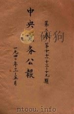 中央党务公报 第2卷 第110期 第11期 第13-19期 1940 PDF电子版封面 中国国民党中央执行委员会秘书处编印