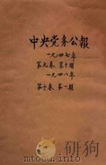 中央党务公报 第9卷 第10期 第10卷 第1期 1948 PDF电子版封面 中国国民党中央执行委员会秘书处编印
