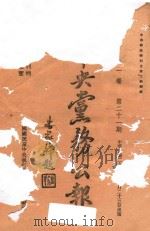 中央党务公报 第1卷 第21期 1939 PDF电子版封面 中国国民党中央执行委员会秘书处编印