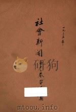 社会新闻 第13卷 第1-6期 1935 PDF电子版封面 社会新闻社编