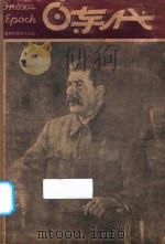 时代  第17期   1946  PDF电子版封面    时代书报编辑 