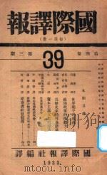 国际译报 第4卷 第3期 1933 PDF电子版封面 国际译报社编
