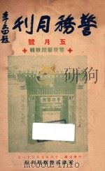 警务月刊 5月号 警察医院特辑 1937 PDF电子版封面 天津市警察局秘书处编辑