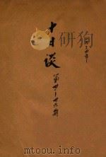 十日谈 第31-36期 1934 PDF电子版封面 杨天南编