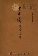 十日谈 第25-30期 1934 PDF电子版封面 杨天南编