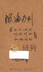 陇海旬刊 第21-47期 1934 PDF电子版封面 中国国民党陇海铁路特别党部执委会宣传科编
