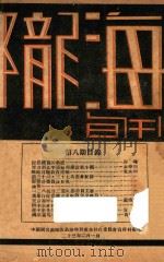 陇海旬刊  第8期   1934  PDF电子版封面    中国国民党陇海铁路特别党部执委会宣传科编 