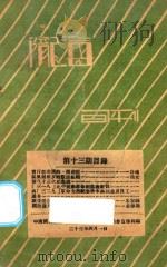 陇海旬刊 第13期 1934 PDF电子版封面 中国国民党陇海铁路特别党部执委会宣传科编