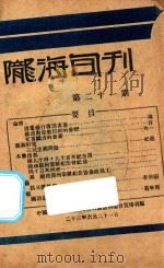 陇海旬刊 第21期 1934 PDF电子版封面 中国国民党陇海铁路特别党部执委会宣传科编