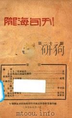 陇海旬刊 第22期 1934 PDF电子版封面 中国国民党陇海铁路特别党部执委会宣传科编