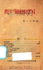 陇海旬刊  第24期   1934  PDF电子版封面    中国国民党陇海铁路特别党部执委会宣传科编 