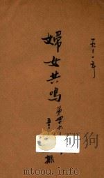 妇女共鸣 第46期 1931 PDF电子版封面 妇女共鸣社编辑
