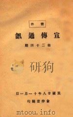 宣传通讯 第24期 1939 PDF电子版封面 俞仲萱编