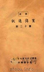 宣传通讯 第12期 1939 PDF电子版封面 俞仲萱编