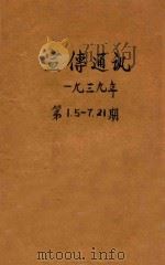 宣传通讯 第1期 第5-7期 第21期 1939 PDF电子版封面 俞仲萱编