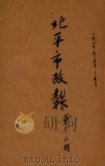 北平市政报  第1-6期（1949 PDF版）