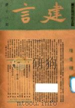 建言 第11期 1946 PDF电子版封面 福州建言周刊社编