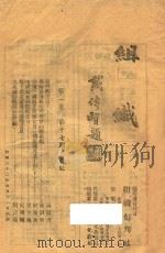 组织 第1卷 第17期 1943 PDF电子版封面 组织旬刊社编辑