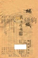 组织 第1卷 第7期 1943 PDF电子版封面 组织旬刊社编辑