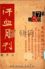 汗血月刊 第7卷 第5期 1936 PDF电子版封面 刘达行编辑