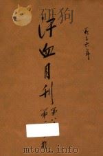 汗血月刊 第8卷 第1期 1936 PDF电子版封面 刘达行编辑